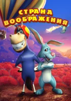  Страна воображения смотреть онлайн (2018) 