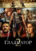 Гладиатор 2 смотреть онлайн (2024) 