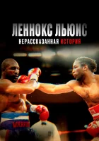  Леннокс Льюис: Нерассказанная история смотреть онлайн (2020) 