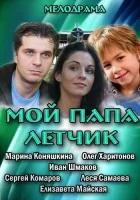  Мой папа летчик смотреть онлайн (2013) 