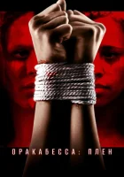  Оракабесса: Плен смотреть онлайн (2019) 