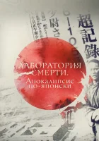  Лаборатория смерти. Апокалипсис по-японски смотреть онлайн (2016) 